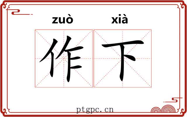 作下