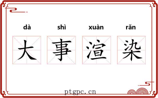 大事渲染 大事渲染
