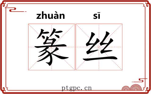 篆丝