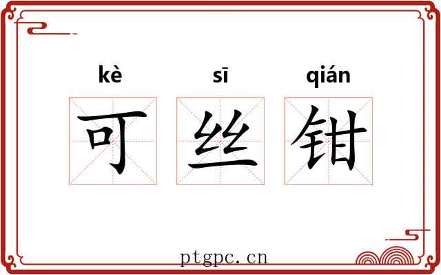 可丝钳 可丝钳