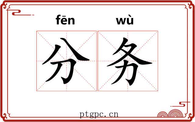 分务 分务