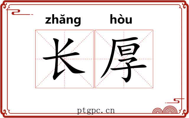 长厚 长厚