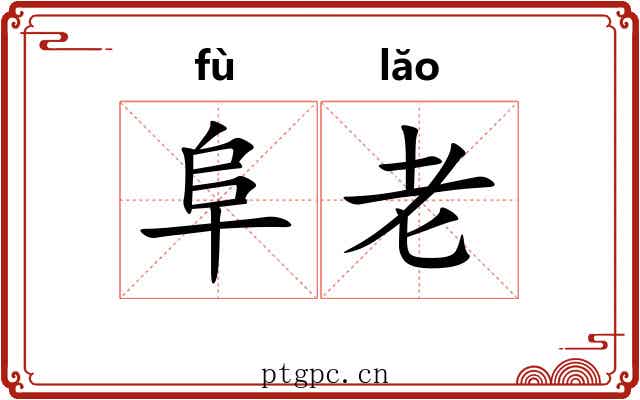 阜老