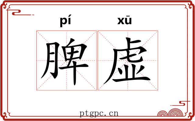 脾虚 脾虚