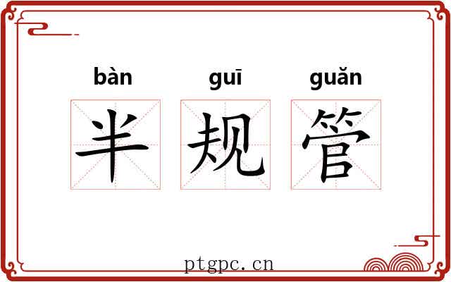 半规管