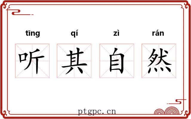 听其自然