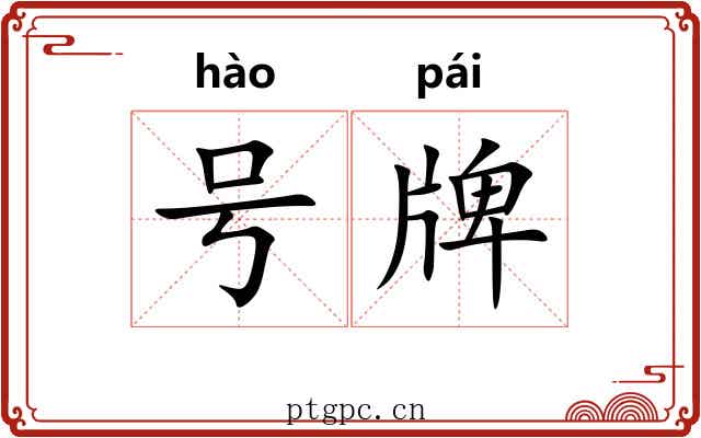 号牌