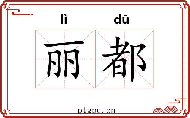 丽都 丽都