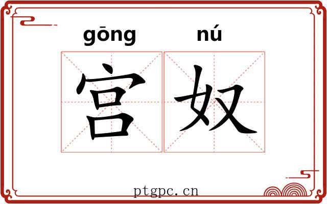 宫奴