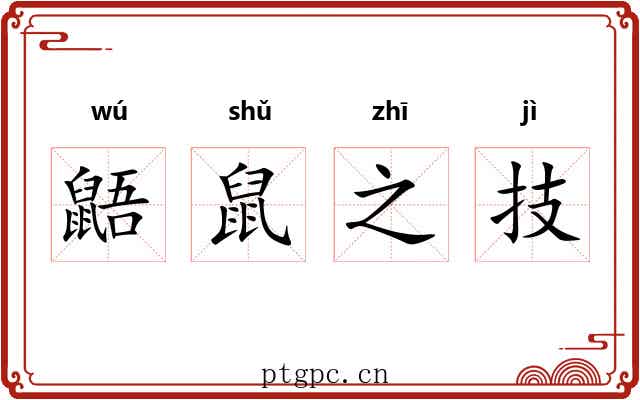 鼯鼠之技 鼯鼠之技