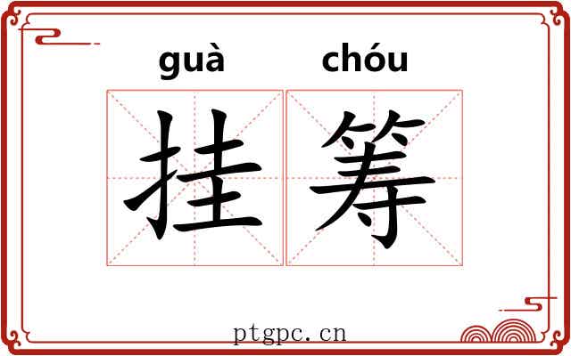 挂筹
