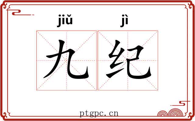 九纪 九纪