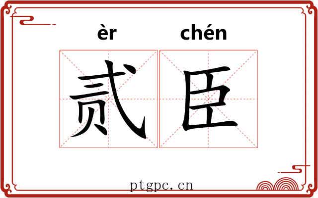 贰臣