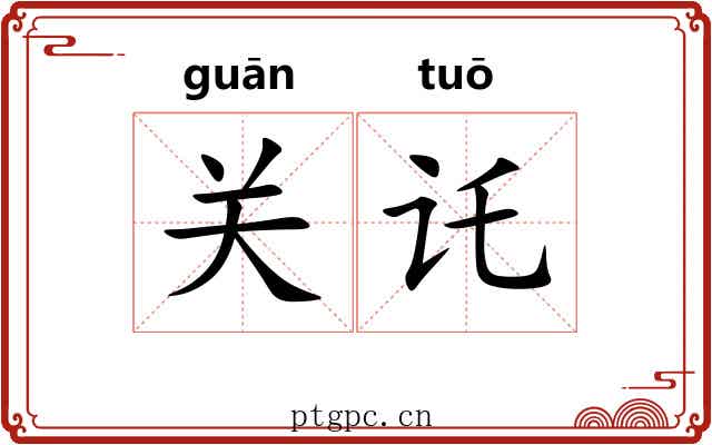 关讬