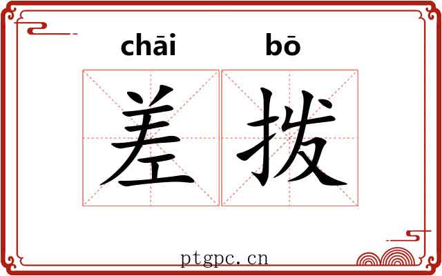 差拨