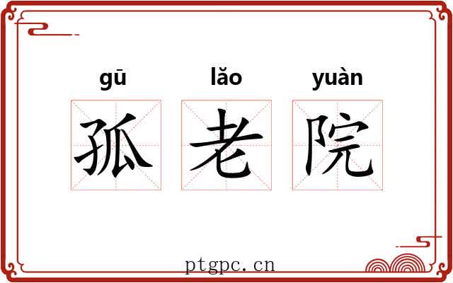 孤老院 孤老院
