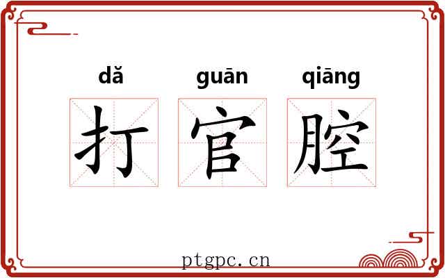 打官腔
