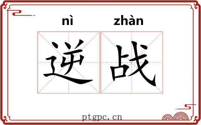 逆战 逆战