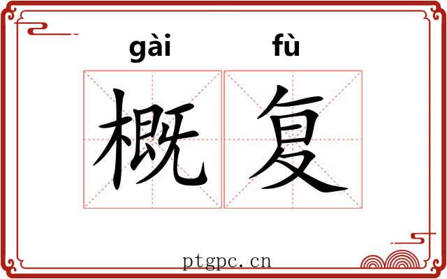 概复