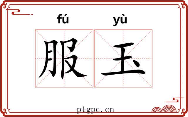 服玉 服玉