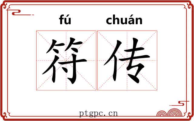 符传 符传