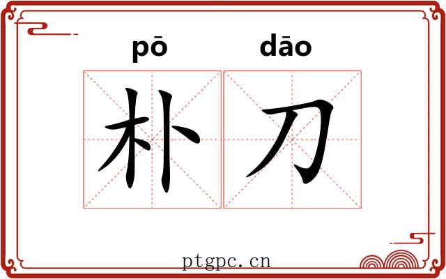 朴刀 朴刀