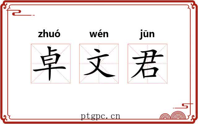 卓文君