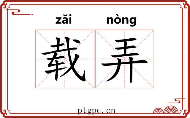 载弄 载弄