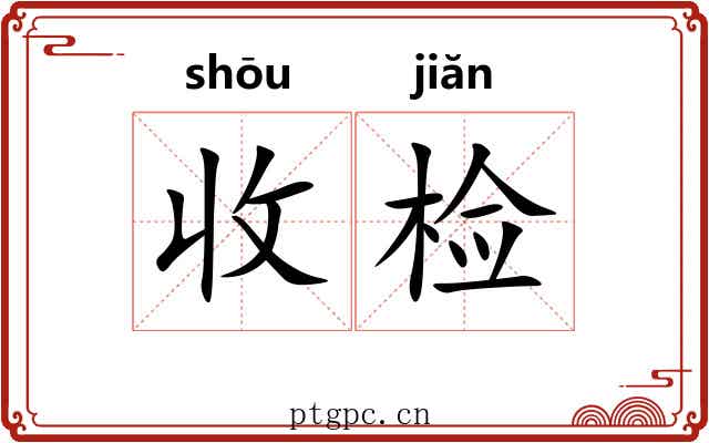 收检