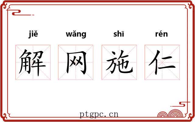 解网施仁