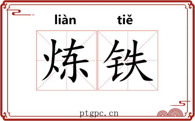 炼铁