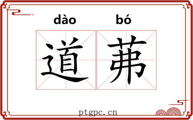 道茀 道茀