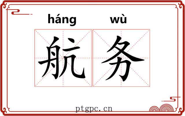 航务