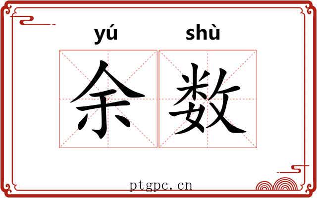 余数