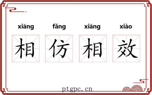 相仿相效 相仿相效