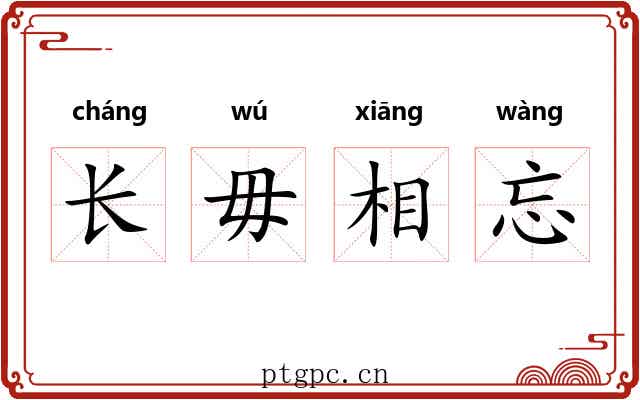 长毋相忘 长毋相忘