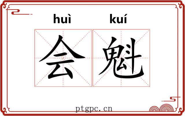 会魁