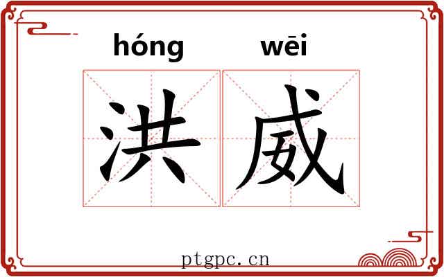 洪威