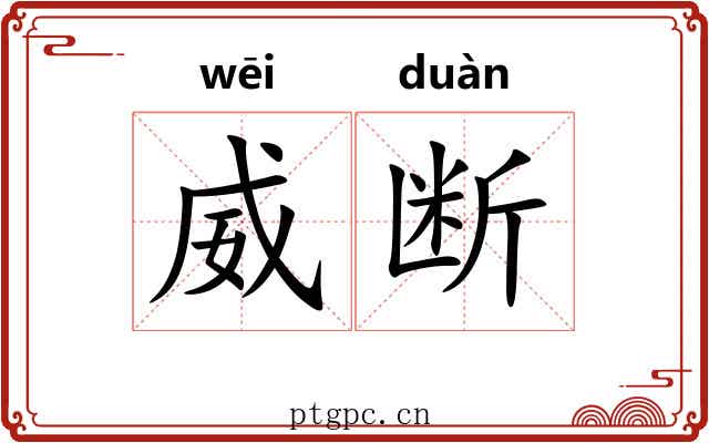 威断