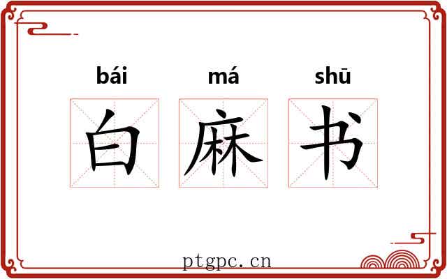 白麻书 白麻书