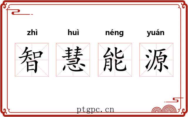 智慧能源