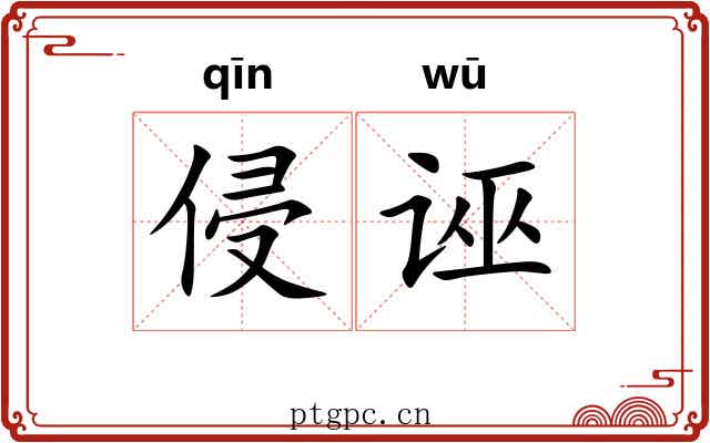 侵诬