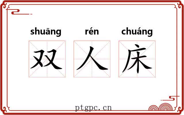 双人床