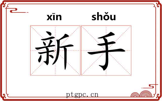 新手 新手
