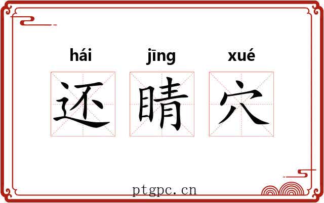 还睛穴 还睛穴