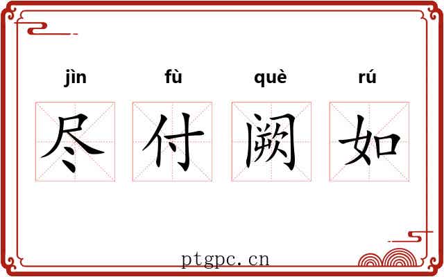 尽付阙如