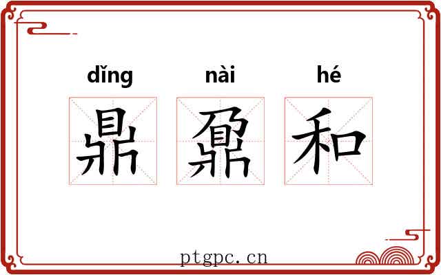鼎鼐和 鼎鼐和