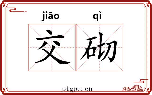 交砌