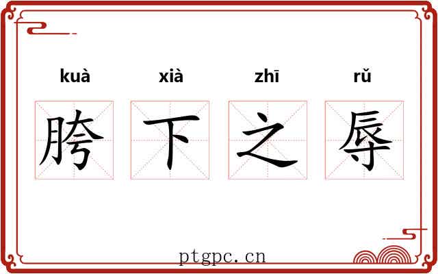 胯下之辱 胯下之辱