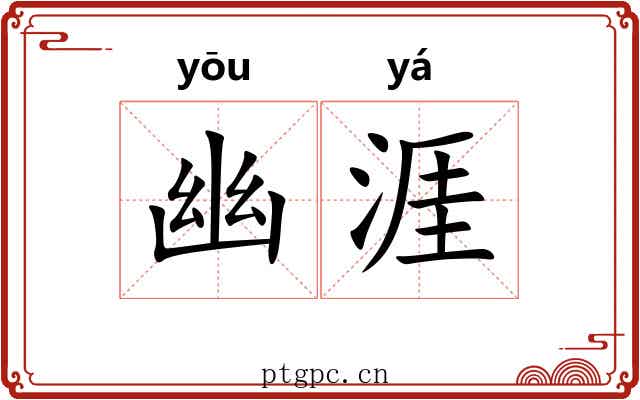 幽涯